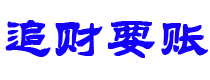 孝义债务追讨催收公司